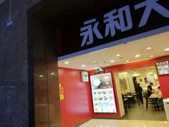门面-永和大王(北京站内一店)