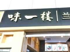 -味一楼兰州拉面(机场一店)