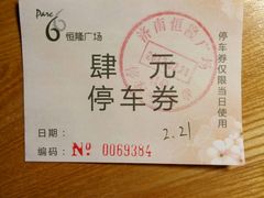 -恒隆广场·停车场