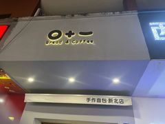 -0+1·手作面包(新北店)