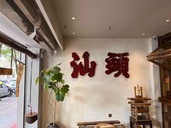 -成川茶店·潮汕工夫浓茶(万象店)