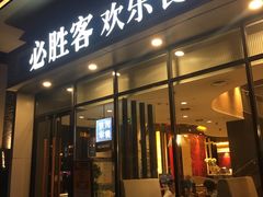 门面-必胜客(天鸿店)