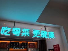 -花城粤菜餐厅(高新区店)