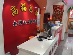 -高福麻辣烫(新阳店)