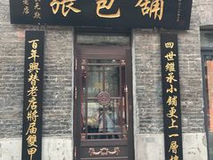 门面-张包铺(道外店)