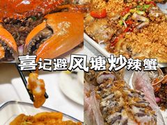 -喜记避风塘炒辣蟹(旗舰店)
