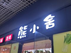 -熊小舍炸鸡火锅拌饭(招商城店)