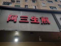 门面-阿三生煎(莘谭路店)