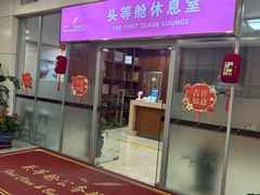-桃仙机场头等舱休息室