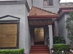 -上海孙中山故居纪念馆