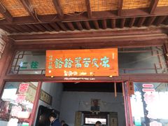 -暖泉古镇