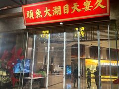 -久宴·天目湖大鱼头(恐龙园店)