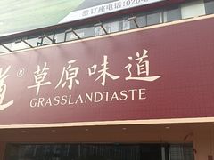 -羊之道草原味道清真餐厅(番禺店)