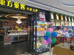 -东方豪客牛排意面披萨(邹平店)