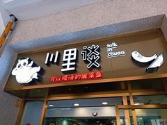 门面-川里谈·川味小馆(北京路店)