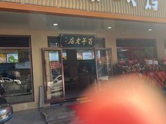 -迎桂馒头店(常州吾悦派柏·云酒店店)
