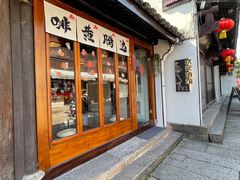 -绍兴鲁迅故里·沈园景区
