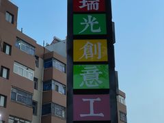-瑞光创意工厂