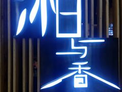 门面-湘与香缘·湖南菜(王府井北京市百货大楼店)