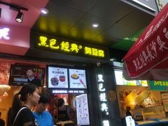 门面-黑色经典臭豆腐·长沙鲜食商店(坡子街店)