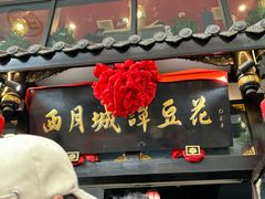 -西月城谭豆花(春熙路店)