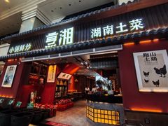 -烹湘·鲜炒湖南土菜(海珠店)