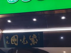 -紫光园·烤鸭·北京菜(团结湖店)