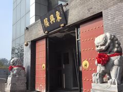 -东兴楼(通州店)