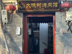 -大槐树烤肉馆