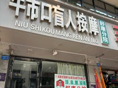 -牛市口盲人按摩(舒康分院)