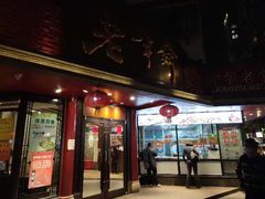 门面-老半斋(福州路店)