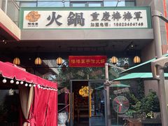 -山城棒棒军手作火锅·天花板手撕水牛鲜毛肚(北京店)
