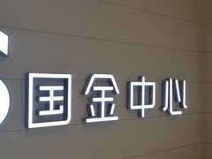 -奈雪的茶(国金中心店)