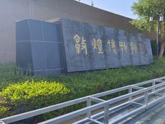 -敦煌市博物馆