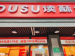 -读酥世家(宛平南路店)