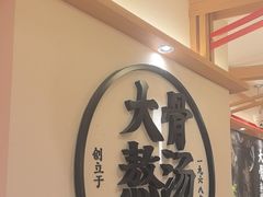 -味千拉面(广州白云机场T1西二店)