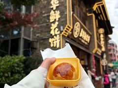 -嘉华鲜花饼·现烤(昆明老街店)
