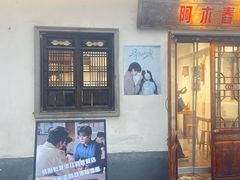 -阿木舂记·特色小吃(平江路店)