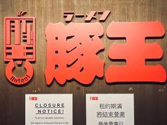 -豚王拉面(铜锣湾店 )