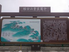 -塔云山