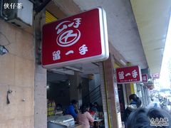 -留一手肠粉店(锦龙路店)