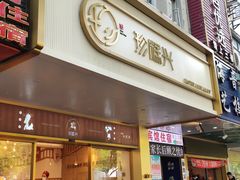 门面-珍糕兴(三林店)