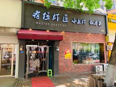 门面-有位虾匠·香辣蟹·小龙虾(李村店)