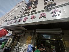 -王三姑牛肉饼