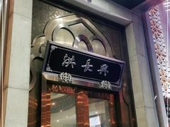 门面-洪长兴(云南南路店)