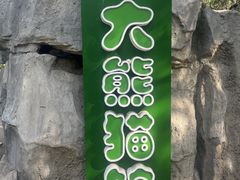 -昆明动物园