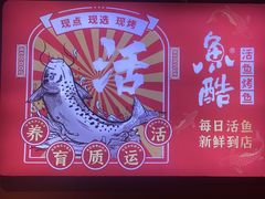 -鱼酷活鱼烤鱼(北美店)