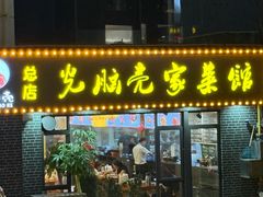 -光脑壳家菜馆(总店)