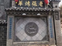 -老张烤羊(王哥庄店)