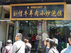 门面-刘信牛羊肉小炒泡馍(回民街店)
